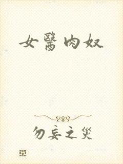女医肉奴