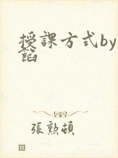 授课方式by肉馅