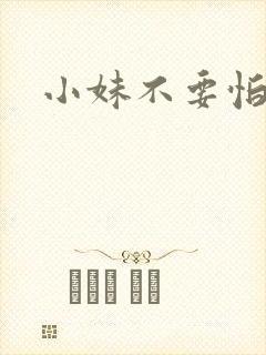 小妹不要怕