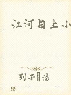江河日上小说