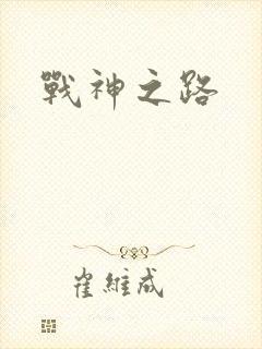 战神之路
