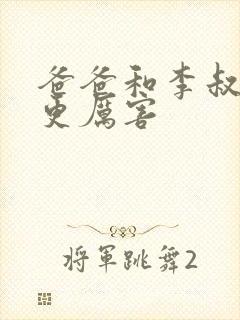 爸爸和李叔叔谁更厉害