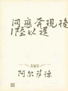 网恋奔现后1v1陆以迟