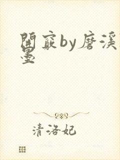 开窍by磨溪陈墨