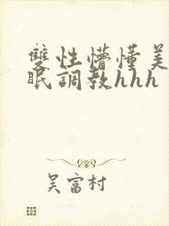 双性懵懂美人催眠调教hhh