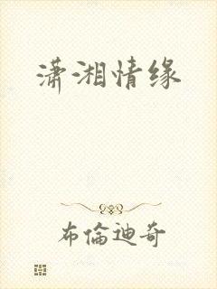 潇湘情缘