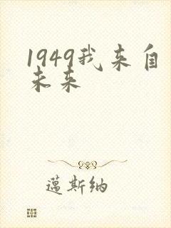 1949我来自未来