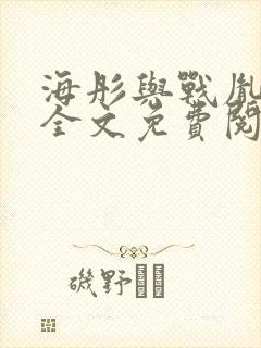 海彤与战胤小说全文免费阅读完整版txt