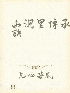 山洞里传承合欢诀