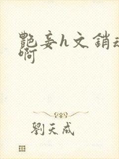 艳妾h文销魂嗯啊