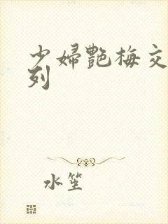 少妇艳梅交换系列