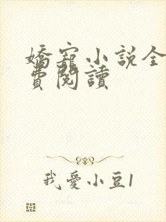 娇宠小说全文免费阅读