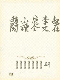 赵小鹿李叔免费阅读全文在哪里看