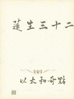 莲生三十二