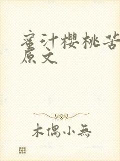 蜜汁樱桃苦咖啡原文