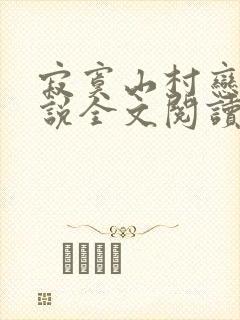 寂寞山村恋上小说全文阅读