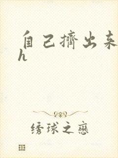 自己挤出来樱桃h