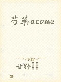 芍药acome