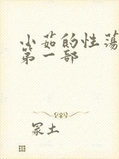 小茹的性荡生活第一部