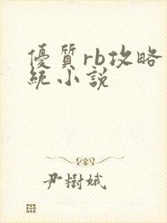 优质rb攻略系统小说