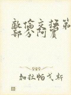 敌伦交换第11部分阿宾