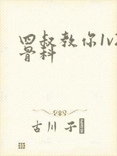 四叔教你1v2骨科