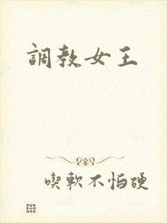 调教女王