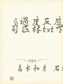 《过度反应》阿司匹林txt下载