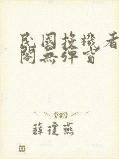 民国投机者笔趣阁无弹窗