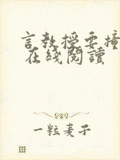 言教授要撞坏了 在线阅读