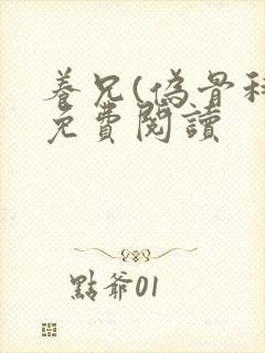 养兄(伪骨科)免费阅读