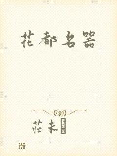 花都名器