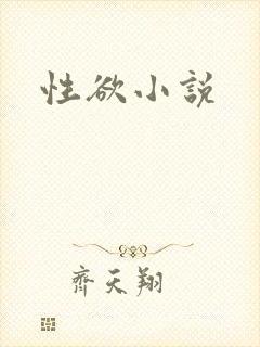 性欲小说