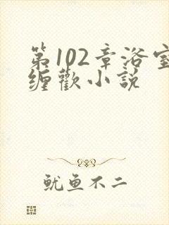 第102章浴室缠欢小说