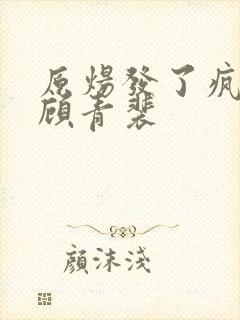 原炀发了疯的顶顾青裴