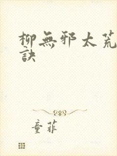 柳无邪太荒吞天诀