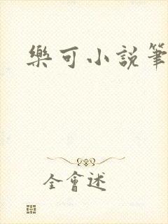 乐可小说笔趣阁
