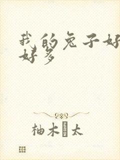 我的兔子好软水好多