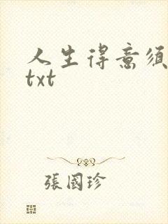 人生得意须纵欢txt