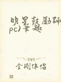 明星鼓励师(npc)笔趣