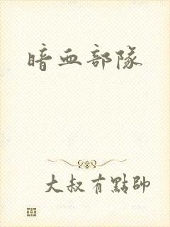 暗血部队