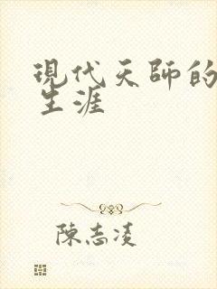 现代天师的修道生涯