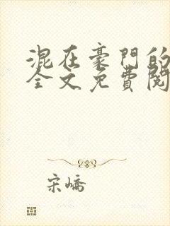 混在豪门的日子全文免费阅读