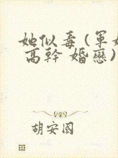 她似毒 (军婚 高干 婚恋)完结