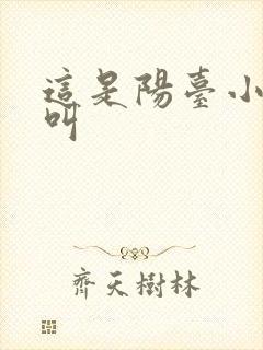 这是阳台小点声叫