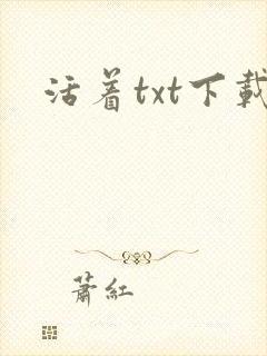 活着txt下载