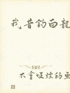 我昔钓白龙