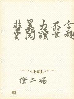 非暴力不合作免费阅读笔趣阁