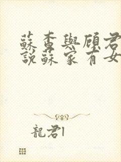 苏查与顾君亦小说苏家有女免费阅读