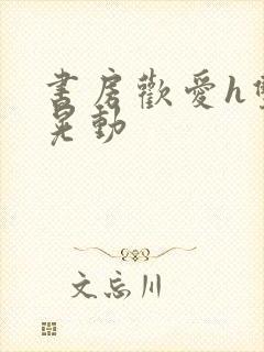 书房欢爱h双乳晃动